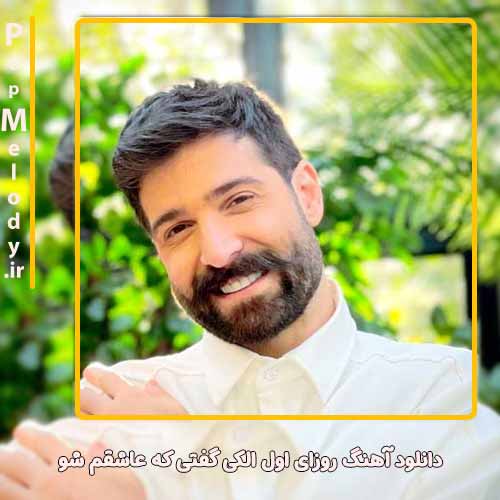 دانلود آهنگ حمید هیراد روزای اول الکی گفتی که عاشقم شو
